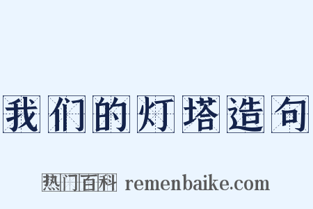 我们的灯塔造句是什么意思的图片